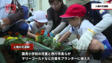 福いいネ！ニュース「人権の花運動」(2025年6月12日)