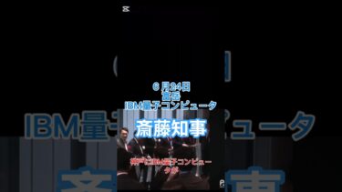#富岳　#量子コンピュータ　 #斎藤知事 #さいとう元彦 #斎藤元彦 #神戸市　#IBM