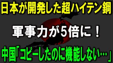【衝撃】日本の超ハイテン鋼で軍事力5倍に！中国「コピーしたのに機能しない…」