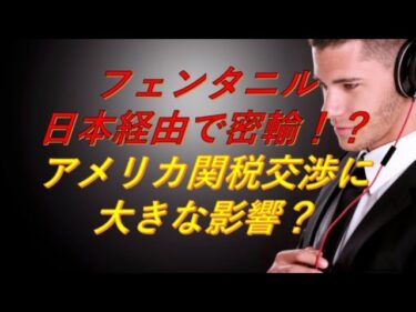 【フェンタニル日本経由！？】関税交渉に大影響：安全保障と関税コスト【クレジット：VOICEVOX(概要欄記載あり)】