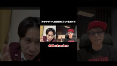 【緊急対談】【河合ゆうすけvs田村淳】外国人移民問題を激論_影響力のある人はどんどん発信したほうがいい