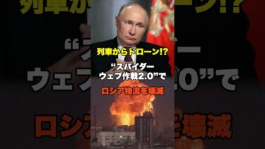 ロシア国内インフラがスパイダーウェブ2.0で崩壊！#shorts #ウクライナ戦争