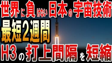世界に負けない日本の宇宙技術！H3の打ち上げ間隔を最短２週間に短縮！