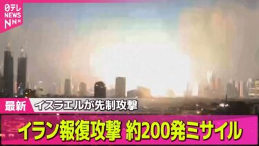 【中東情勢】イラン、イスラエルに報復攻撃　ミサイルおよそ200発／イスラエル、イランに先制攻撃　核施設含む関連施設に── ニュースライブ （日テレNEWS