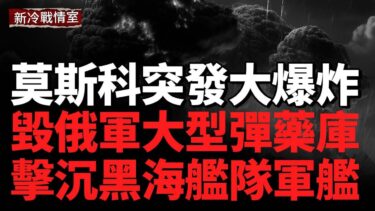 烏軍大規模空襲莫斯科及多地，戰火再度吸引全球目光；俄羅斯遠東再爆大火，外貝加爾彈藥庫連續劇烈爆炸；烏軍精準空襲俄軍指揮部、擊沉黑海艦隊軍艦