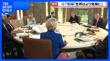 カナダでG7サミット開幕　世界経済や中東情勢など議論へ｜TBS NEWS DIG