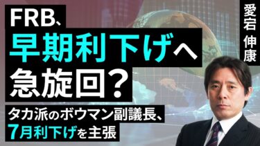 FRB、早期利下げへ急旋回？～タカ派のボウマン副議長、7月利下げを主張～（愛宕伸康）【楽天証券 トウシル】
