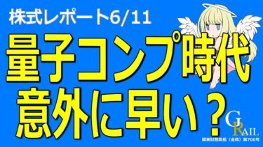 【日本株】量子コンピュータの時代は意外に早くやってくるかもしれません。＜株式レポ6/12＞