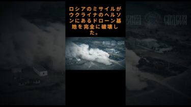 ロシアのミサイルがウクライナのヘルソンにあるドローン基地を完全に破壊した。