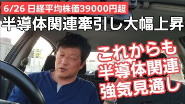 6/26【株式投資参謀本部】半導体関連に押されて日経平均株価爆騰！良い感じに上昇しているぞ！！