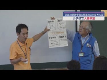静岡・島田市の小学校でＳＮＳでの人権問題を考える人権教室が開かれる