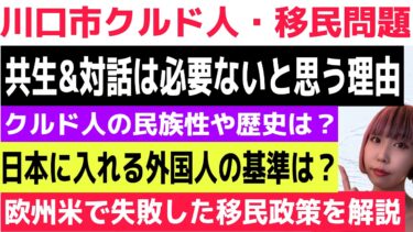 【記者解説】川口市クルド問題　不法移民との共生＆対話は必要ない理由 🗣️クルド人とはどういう民族？🇹🇷欧州＆アメリカの移民問題から考える今後の日本の課題🧐