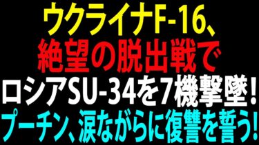 🚩【国際ニュース】ウクライナF-16、絶望の脱出戦でロシアSu-34を7機撃墜！プーチン、涙ながらに復讐を誓う！JPNews 360