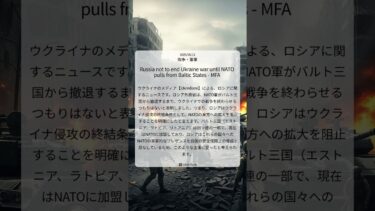 ロシア外務省：NATO軍バルト三国撤退がウクライナ戦争終結の条件｜Ukrinform｜2025/06/11｜戦争・軍事
