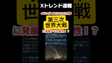 第三次世界大戦！？　イランが反撃　【Xトレンド】　#ニュース  #トレンド  #世界
