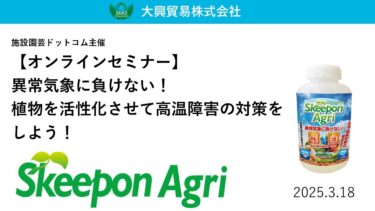 異常気象に負けない！植物を活性化させて高温障害対策できる資材と使い方