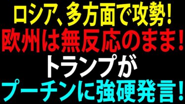 🚩【国際ニュース】ロシア、複数戦線で圧力強化！欧州は無反応のまま！トランプ氏、プーチン氏に対し強硬姿勢を鮮明に！JPNews 360