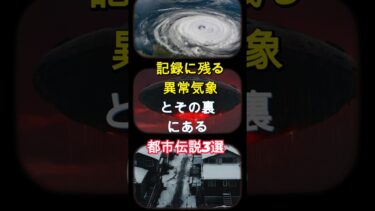 記録に残る異常気象とその裏にある都市伝説3選 #都市伝説