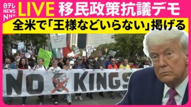 【ライブ】「王様などいらない」 アメリカ全土で移民政策反対抗議デモ　米軍パレード開催中に実施　── 国際ニュースライブ （日テレNEWS LIVE）