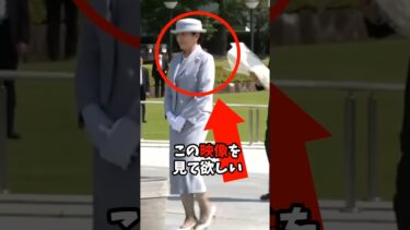 両陛下の広島でのお召し物が話題に…　#日本 #海外の反応 #天皇陛下 #皇室 #雅子さま #ニュース #shorts