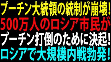 🚩【国際ニュース】プーチン大統領の統制が崩壊！500万人のロシア市民がプーチン打倒のために決起！ロシアで大規模内戦勃発！JPNews 360