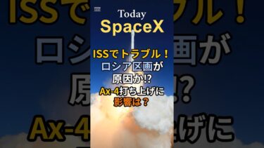 ISSでトラブル！ロシア区画が原因か⁉ Ax‑4打ち上げに影響は？