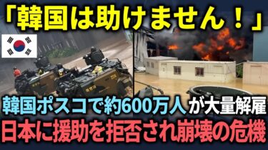 【海外の反応】「日本さん、お願いです。助けて欲しいです…」韓国ポスコが絶望の危機に瀕している？倒産すると約600万人の従業員が解雇になる事態も日本は援助を拒絶する展開ww