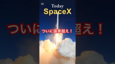 ついに国家超え！SpaceX収益がNASA超えへ【2025年予測】」 #SpaceX #イーロンマスク #Starlink #Falcon9 #宇宙ビジネス