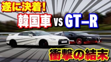 【海外の反応】日本と韓国がガチで勝負！ 韓国車 vs 日産GT R とんでもない結末にあ然ｗｗ 韓国車の性能と評判に驚愕！