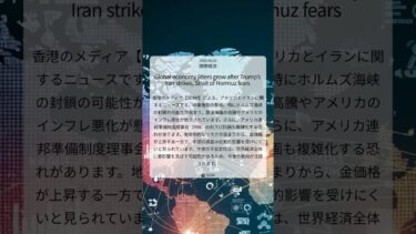 ホルムズ海峡危機で原油高騰と米インフレ懸念、FRB利下げにも影響か｜SCMP｜2025/06/23｜国際経済