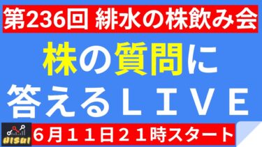 【LIVE】NVDAから半導体株大活況！米中貿易交渉はうまくいくのか！？【第236回 緋水の株飲み会】