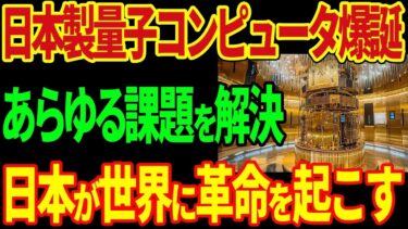 【海外の反応】日本が量子覇権を確立！最先端コンピュータ技術で世界を変える日が来た！#EV #トヨタ  #中国EV # #海外の反応