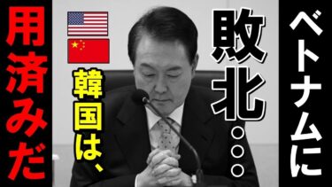 【海外の反応】韓国経済に台湾がトドメ！命綱の半導体分野で危機的状況に陥ったあげく、ベトナムに追い越され米中から捨てられる羽目に…中国「釣った魚にエサはやらない」【世界のJAPAN】