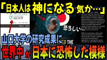 【海外の反応】海外「日本人に恐怖すら感じる…」「神の真似事か…」山口大学の偉業に世界が驚愕【日本賞賛】