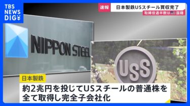 【速報】日本製鉄　USスチール買収手続き完了と発表「国家安全保障を守りながら経営の自由度と採算性を確保することが可能」｜TBS NEWS DIG