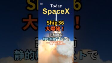 Ship 36、大爆発！試験中に一瞬で消滅