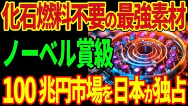 【海外の反応】日本が脱炭素時代の切り札を開発！新素材で世界のエネルギー市場を支配！#EV #トヨタ  #中国EV # #海外の反応