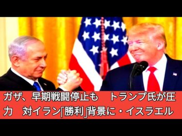 ガザ、早期戦闘停止も　トランプ氏が圧力　対イラン「勝利」背景に・イスラエル