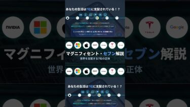 たった7社が世界を支配！？マグニフィセント・セブンの正体とは