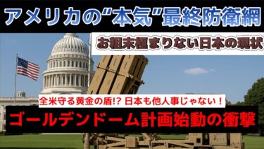 『そして日本人はいなくなった！』防げ！核ミサイルの時代 全米守る黄金の盾!? 日本の現状を分析！