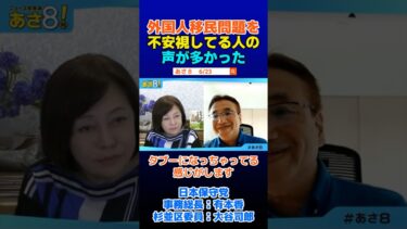外国人移民問題は言いたくても言えない人が多い #日本保守党 #百田尚樹 #有本香 #大谷司郎 #外国人移民