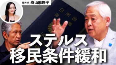【移民推進②】国民が知らない「移民国家化」