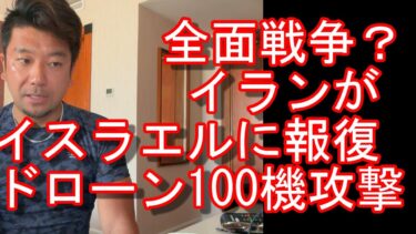 【イスラエルとイランの全面戦争？】イランが報復開始！100機以上のドローンをイスラエルに向け発射！イスラエルがイランの各施設を攻撃、革命防衛隊の司令官や幹部殺がいの件！中東-アラブ首長国連邦ドバイより