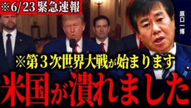 【原口一博】※第３次世界大戦※とんでもない続報が入ってきた…ついにアメリカがイランの核施設を攻撃。このままでは米国がとんでもない事態になるぞ【イランイスラエル戦争】
