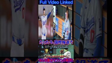 【速報】先ほど国際ニュースで、ロバーツ監督が「大谷選手２度目の登板」を公式発表！ファンはわずか数分で大騒ぎ！ #shortsfeed