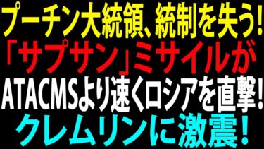 🚩【国際ニュース】クレムリンに激震！「サプサン」ミサイルがATACMSより速くロシアを直撃！プーチン大統領、統制を失う！JPNews 360