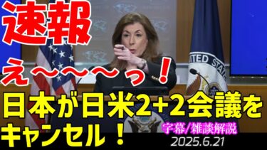 速報🚨日本が日米安全保障協議委員会　日米2プラス2　をキャンセル😱[字幕/雑談解説]