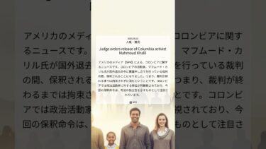 コロンビア活動家カリル氏、国外退去命令裁判中の保釈決定：司法の独立性を示すか｜NPR｜2025/06/21｜人権・難民