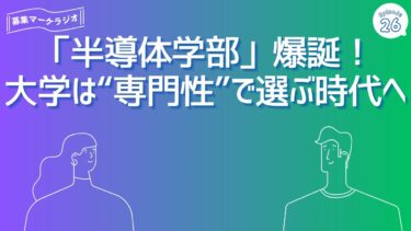 熊本に「半導体学部」爆誕！大学は“専門性”で選ぶ時代へ｜ボシュマラジオ#26