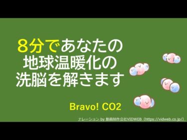【８分で地球温暖化の洗脳を解きます】地球温暖化の原因は二酸化炭素ではありません。二酸化炭素は素晴らしい 東京の暑さはヒートアイランドが原因